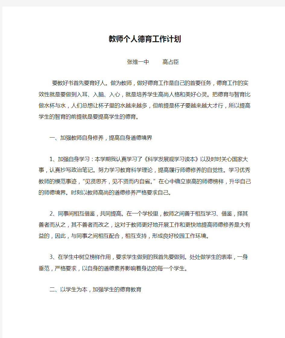 教师个人德育工作计划