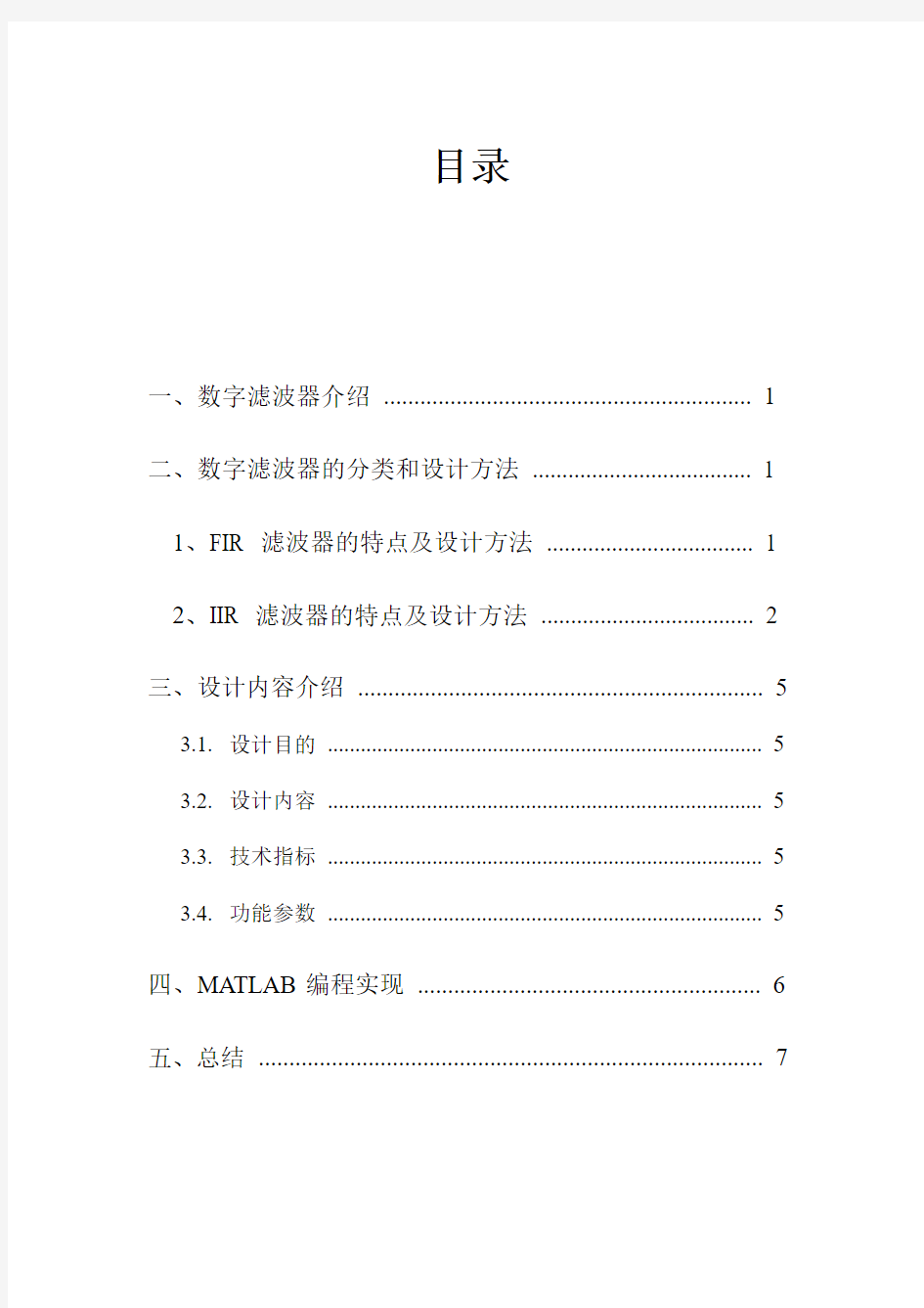 切比雪夫I型数字滤波器的设计