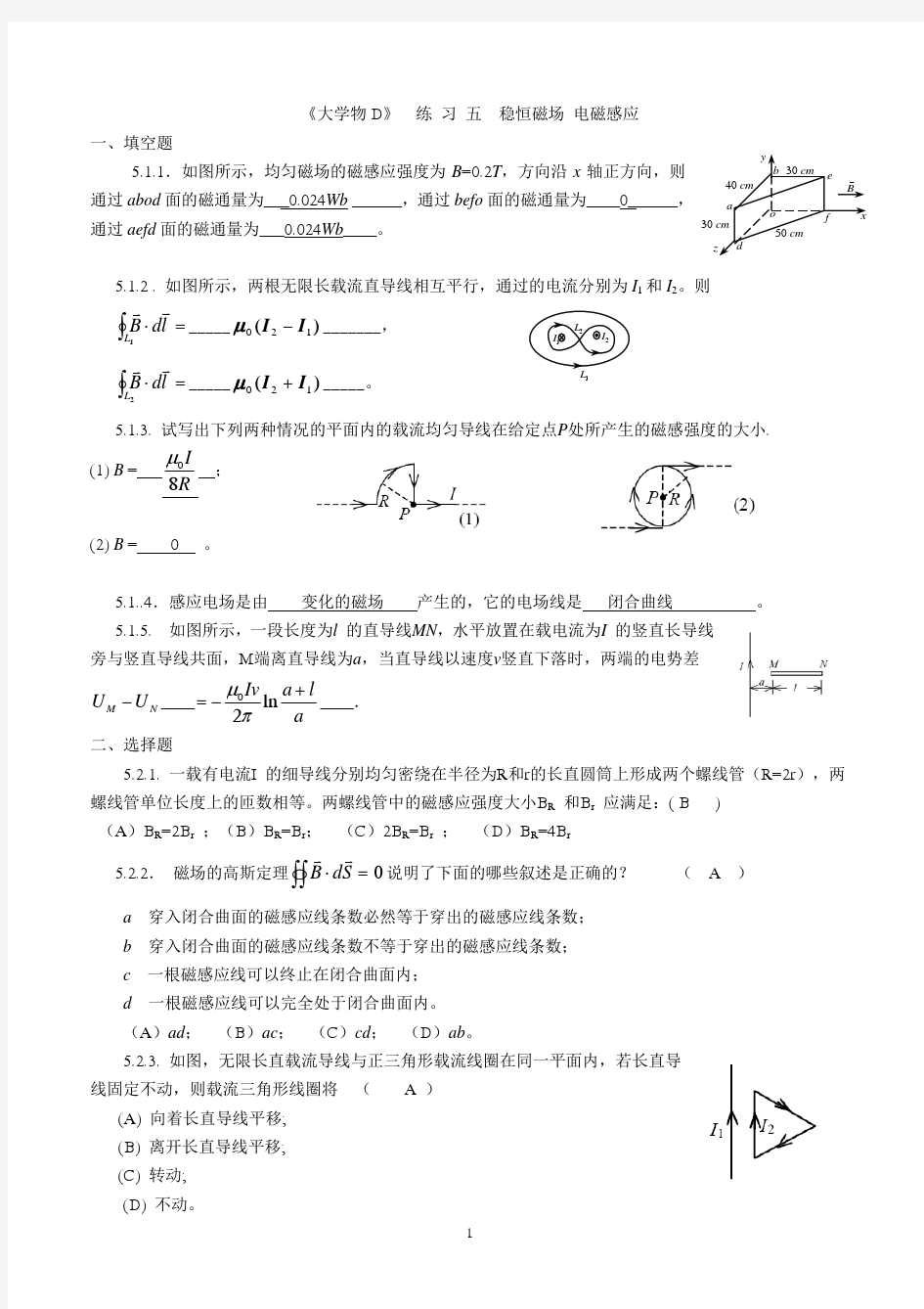 大学物理D-05稳恒磁场、电磁感应定律-参考答案