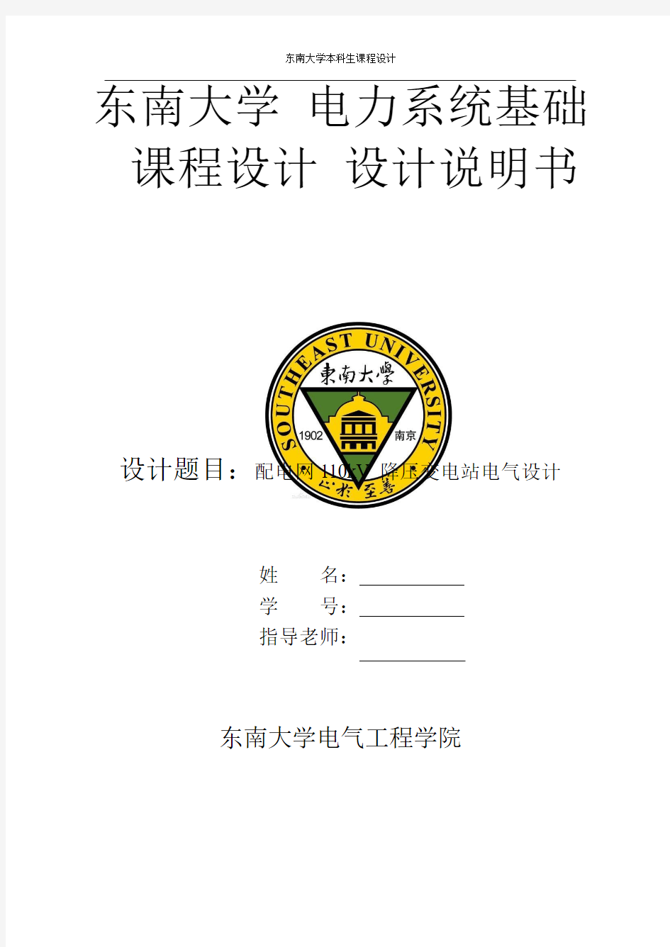 东南大学电气工程系课程设计(word)