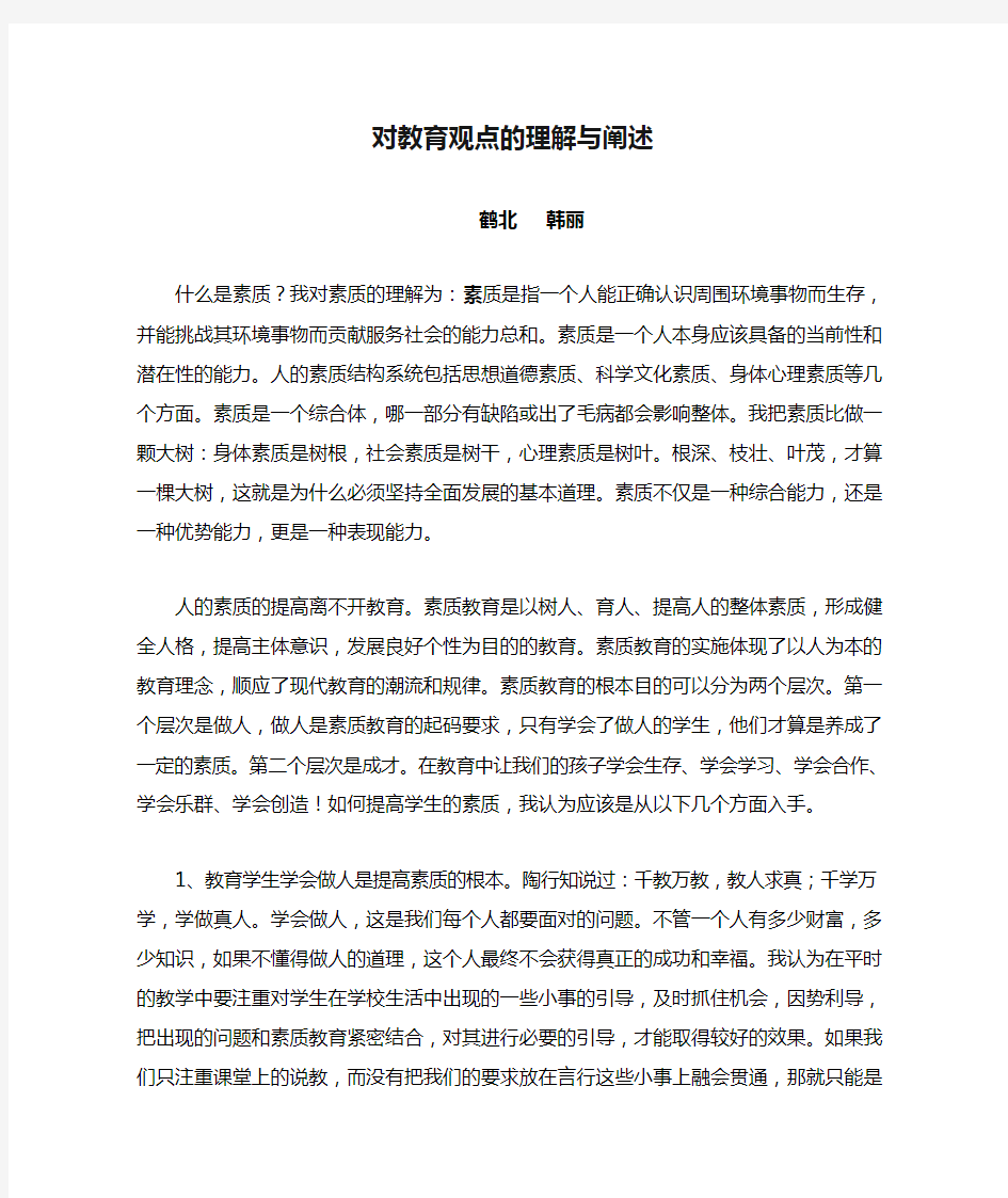 对教育观点的理解与阐述