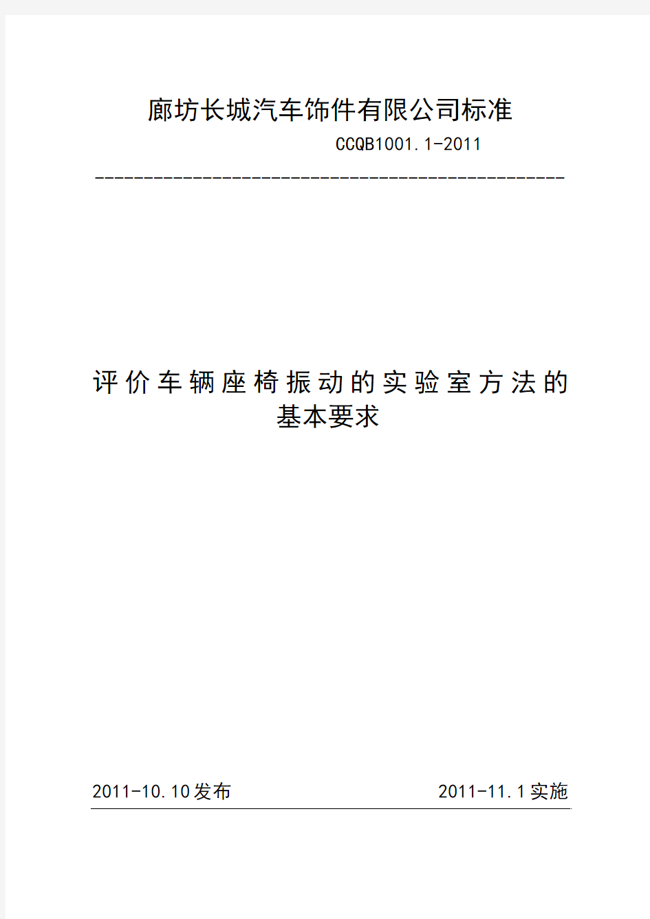 评价车辆座椅震动的实验室方法的基本要求