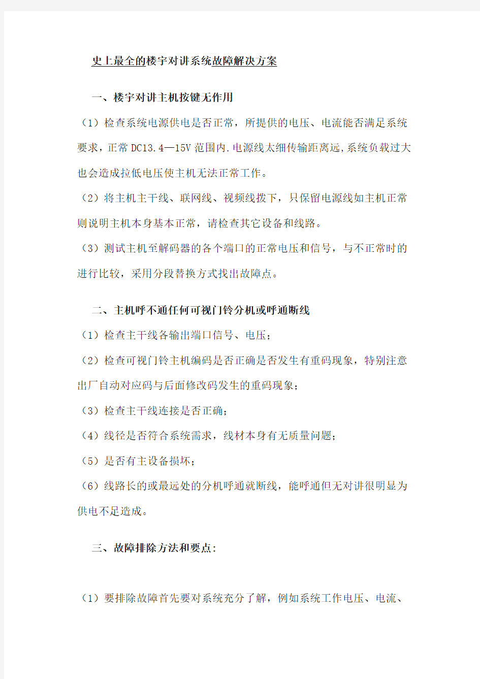 史上最全的楼宇对讲系统故障解决方案