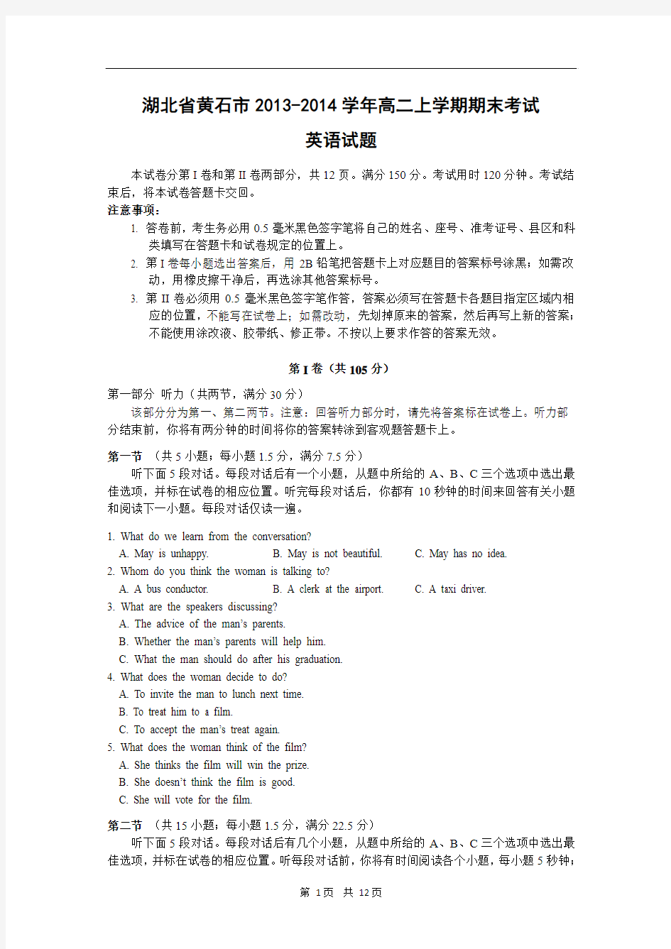 湖北省黄石市2013-2014学年高二上学期期末考试英语试题
