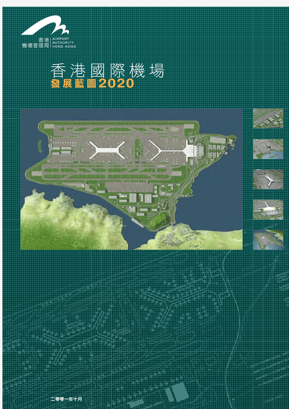 香港国际机场发展蓝图