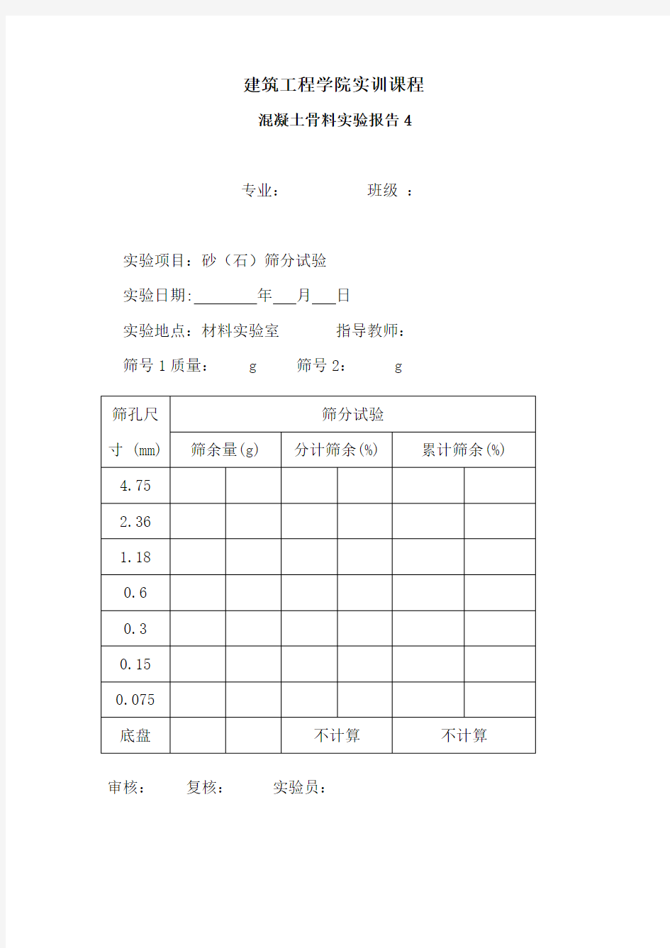 骨料筛分实验报告