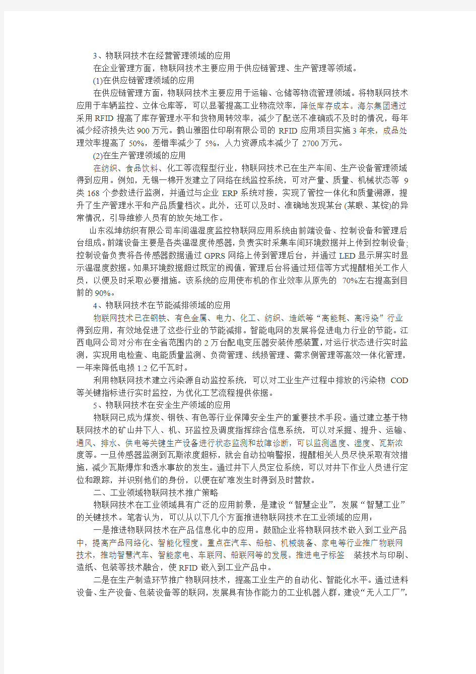 物联网在工业中的应用