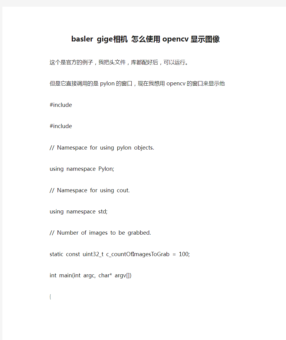 basler gige相机 怎么使用opencv显示图像