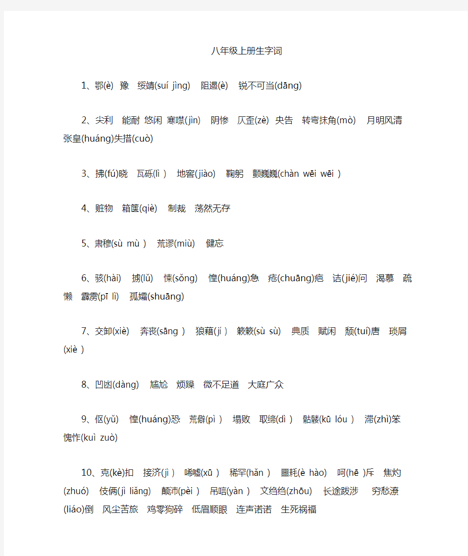 人教版八年级语文上册生字词(附拼音)