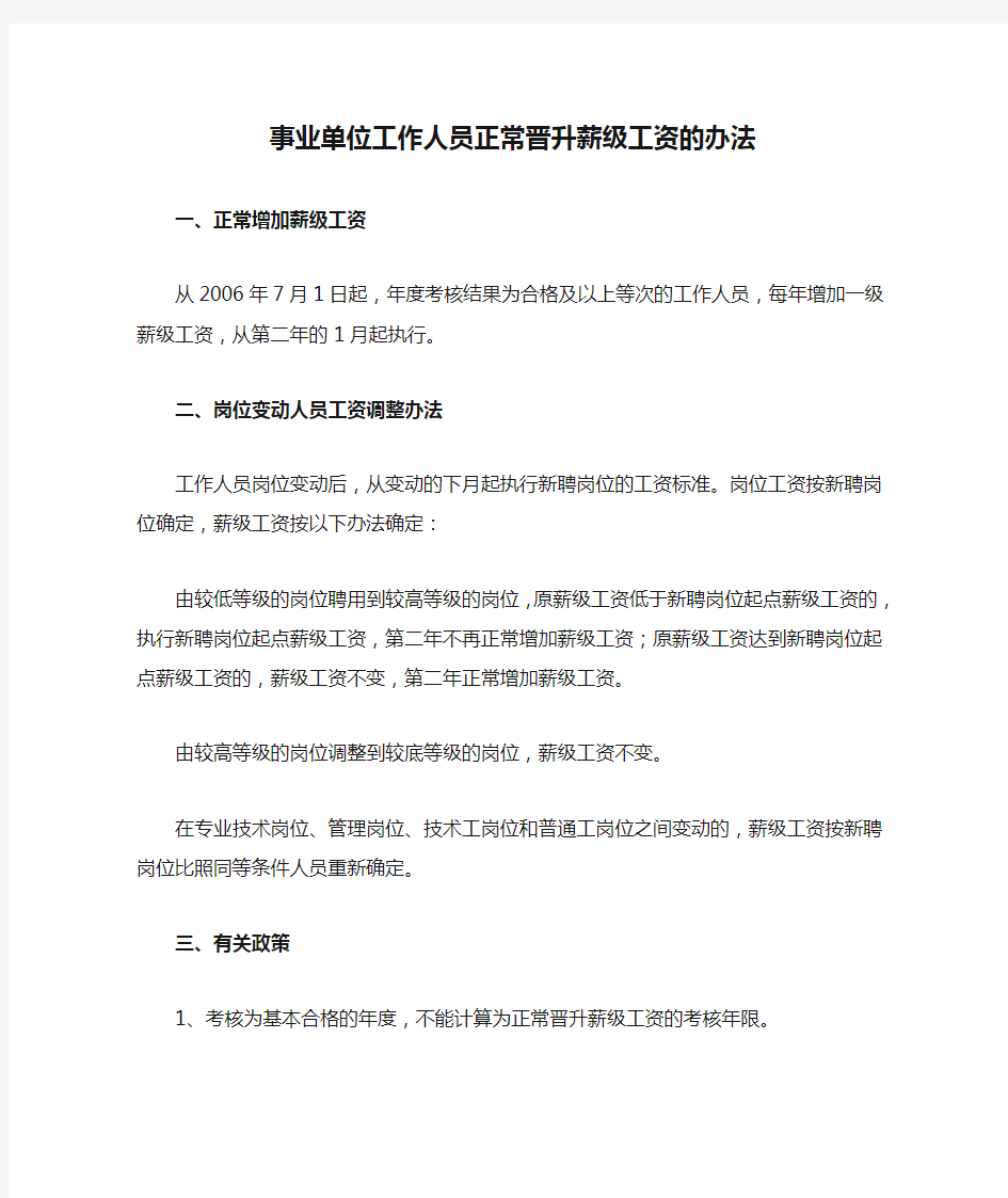 事业单位工作人员正常晋升薪级工资的办法