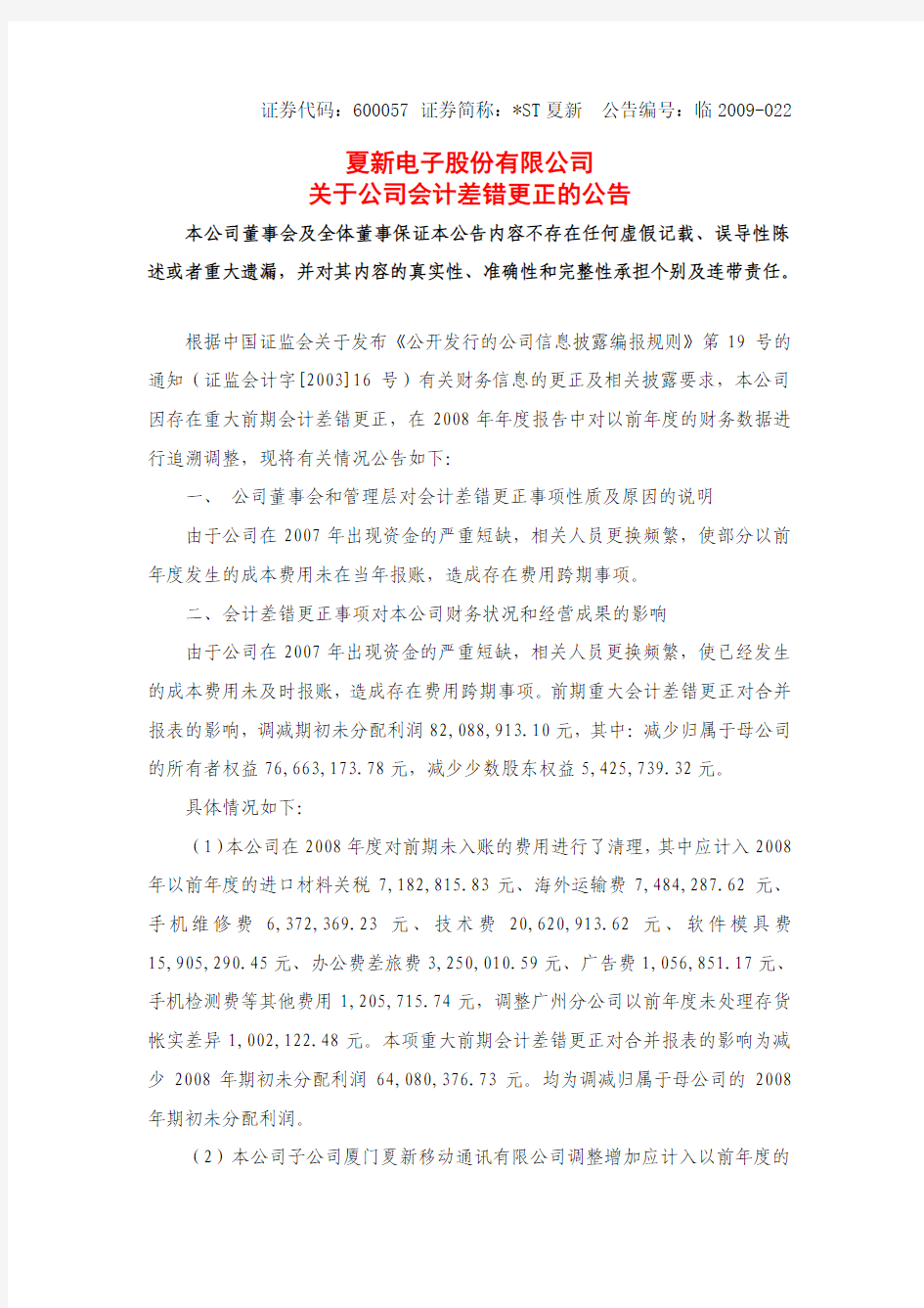 关于公司会计差错更正的公告