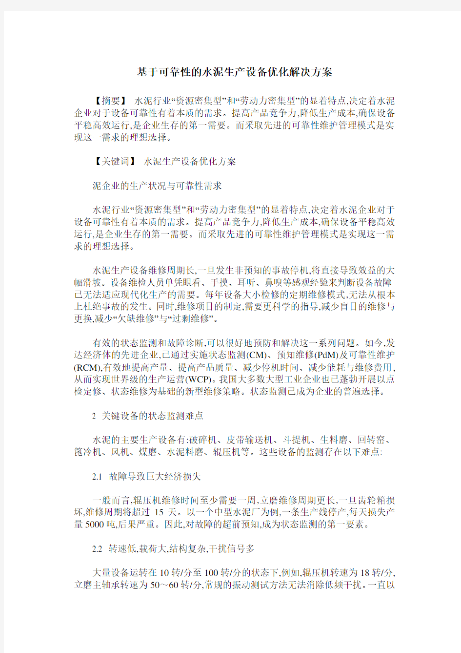 基于可靠性的水泥生产设备优化解决方案