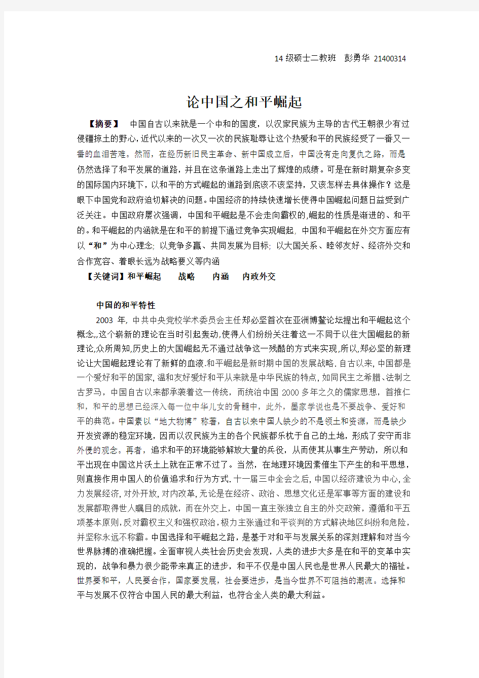 彭勇华-21400314-论中国之和平崛起