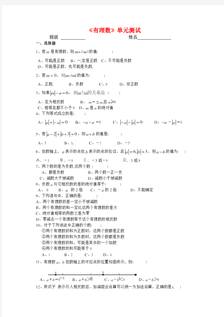 新苏教版七年级数学上册《有理数》单元测试(含答案)