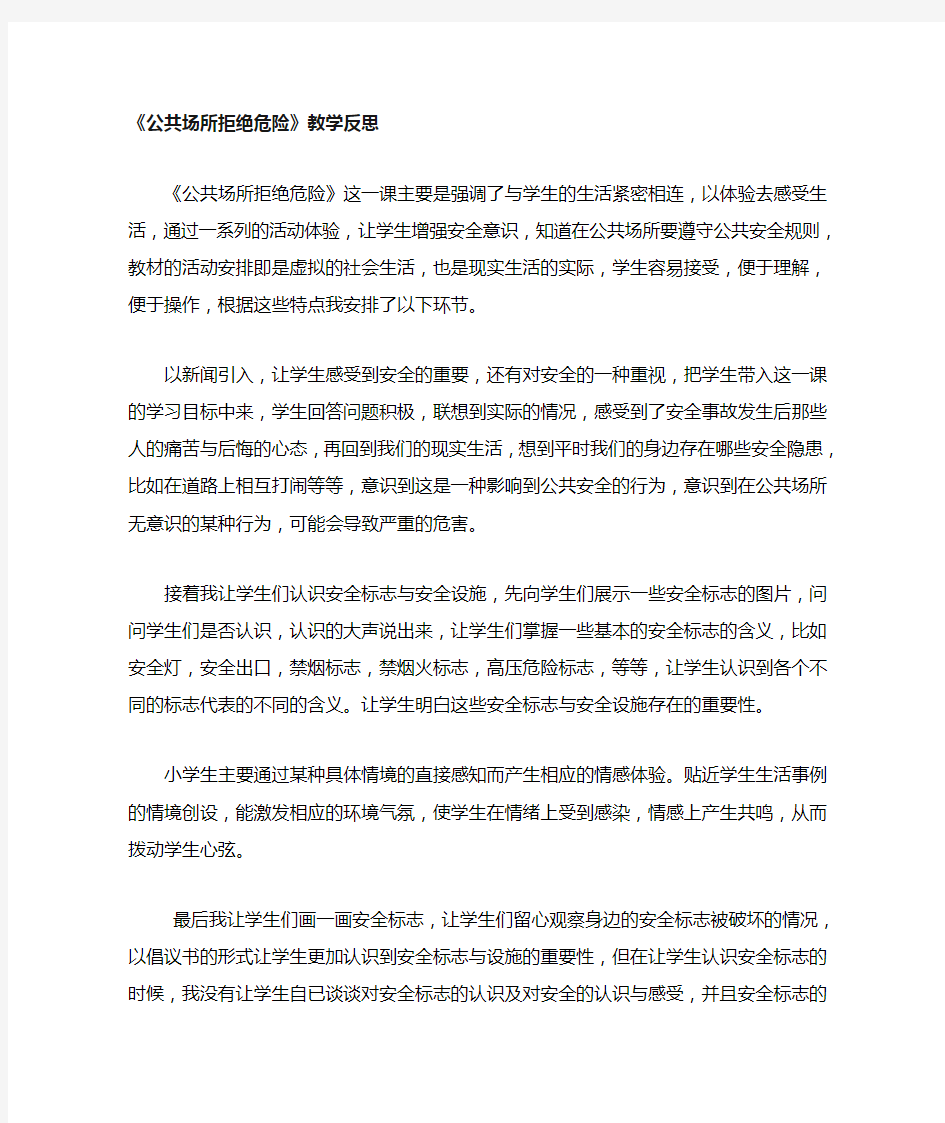 公共场所拒绝危险教学反思