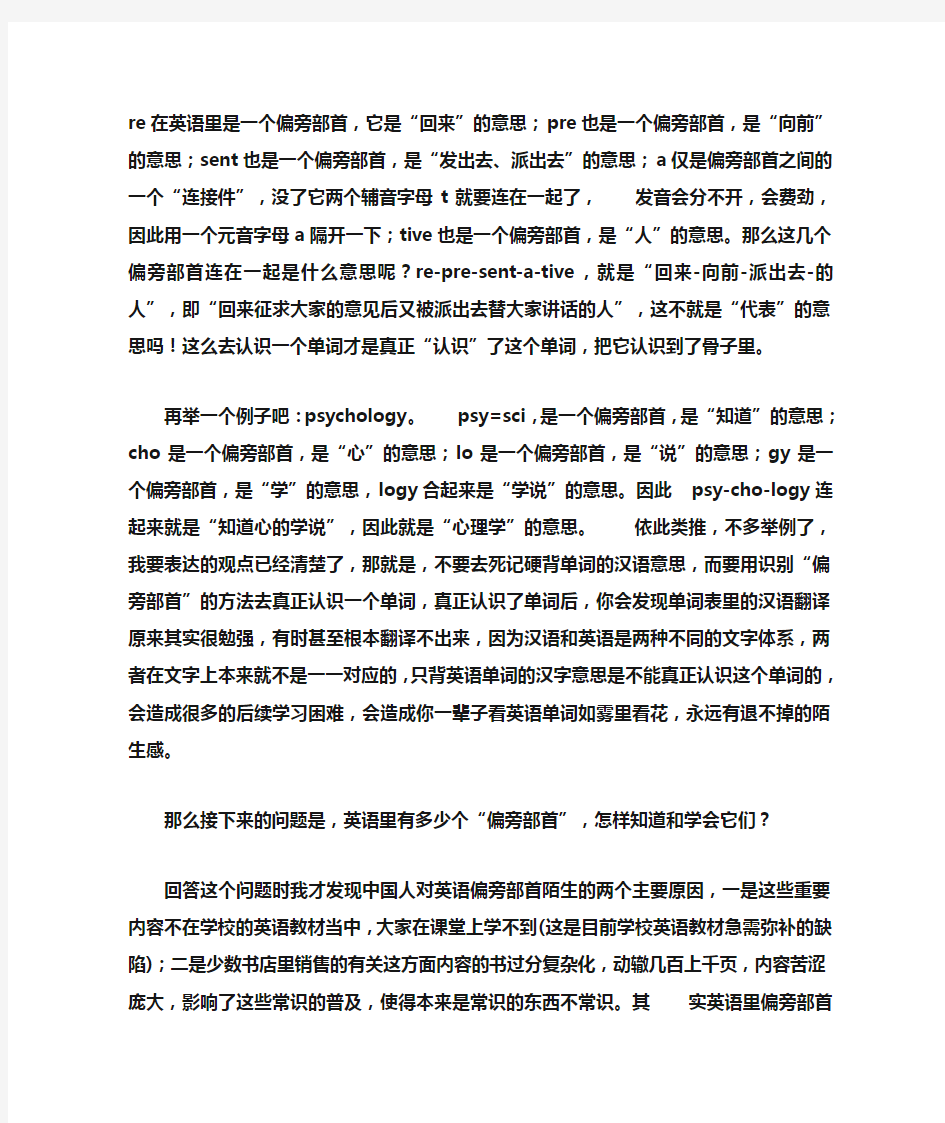 其实英语单词和汉字一样,存在着很多的“偏旁部首”