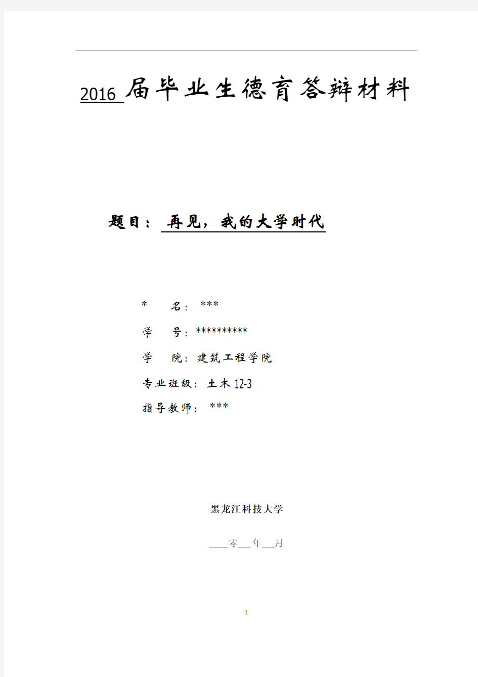 2016 届毕业生德育答辩材料