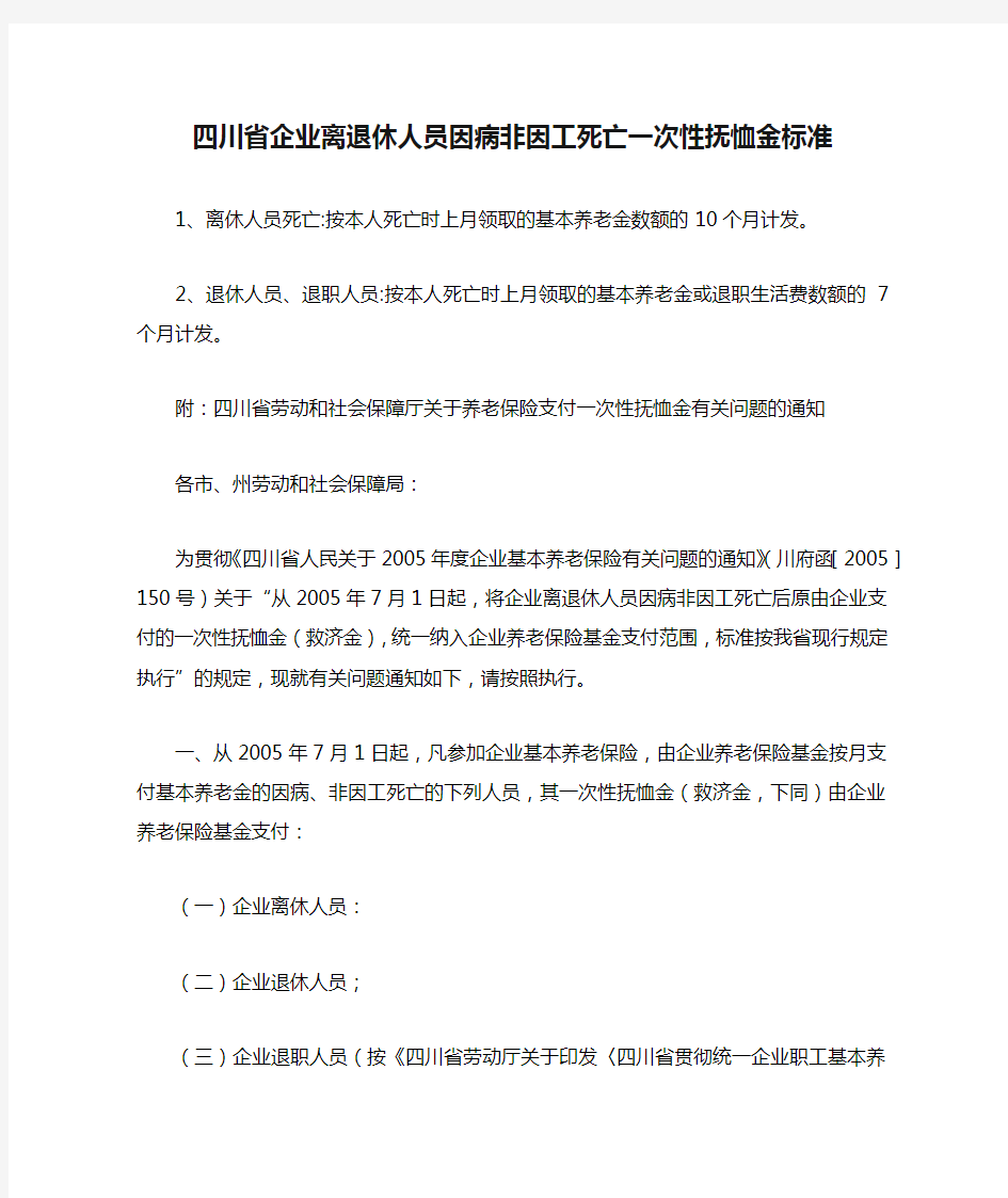 四川省企业离退休人员因病非因工死亡一次性抚恤金标准