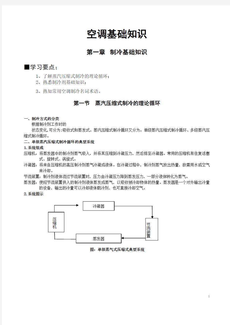 空调基础知识培训教材