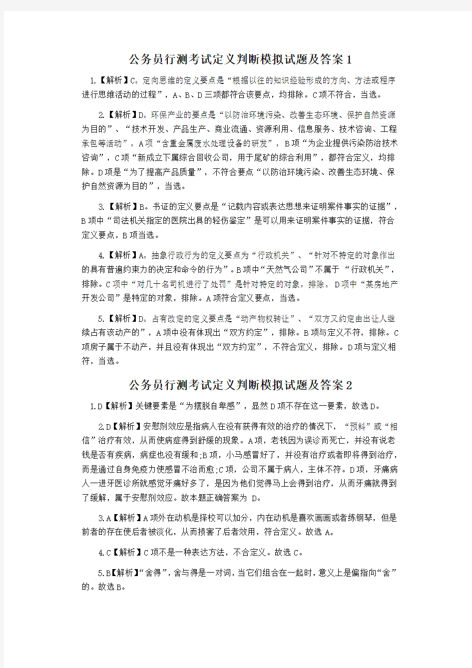 行测考试定义判断模拟答案