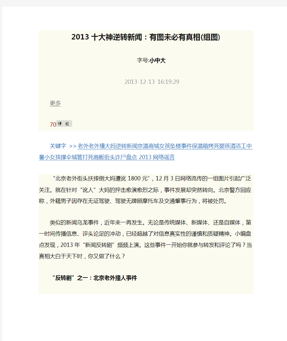 2013十大神逆转新闻：有图未必有真相(组图)