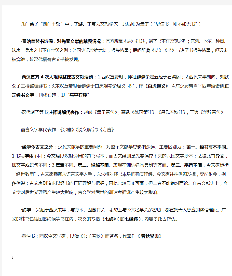 中国古典文献学笔记整理   完美编辑版 可直接打印
