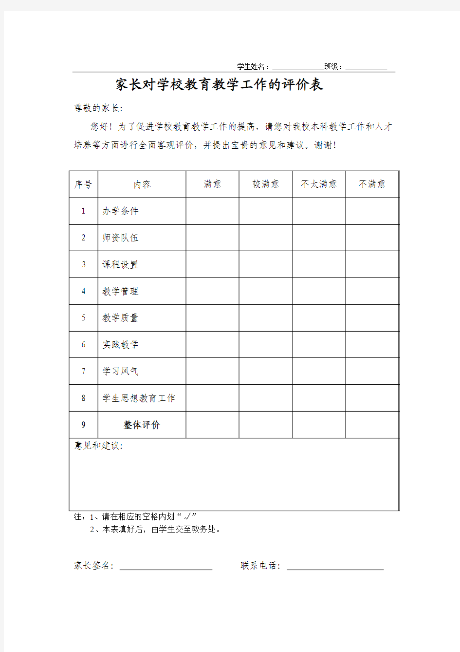 家长对学校教育教学工作的评价表