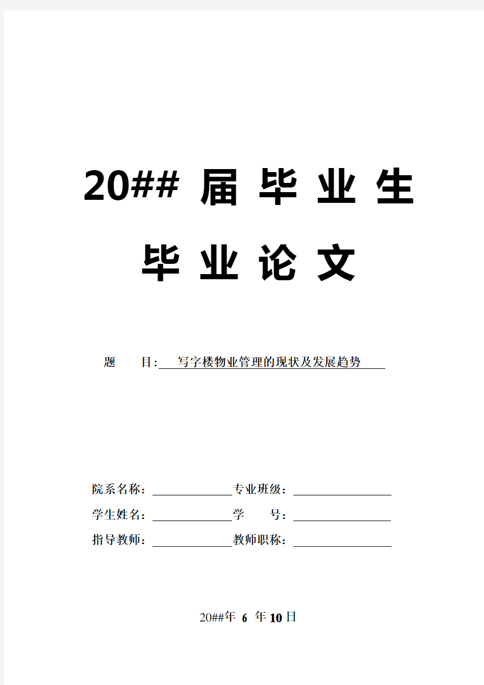 写字楼物业管理的现状及发展趋势