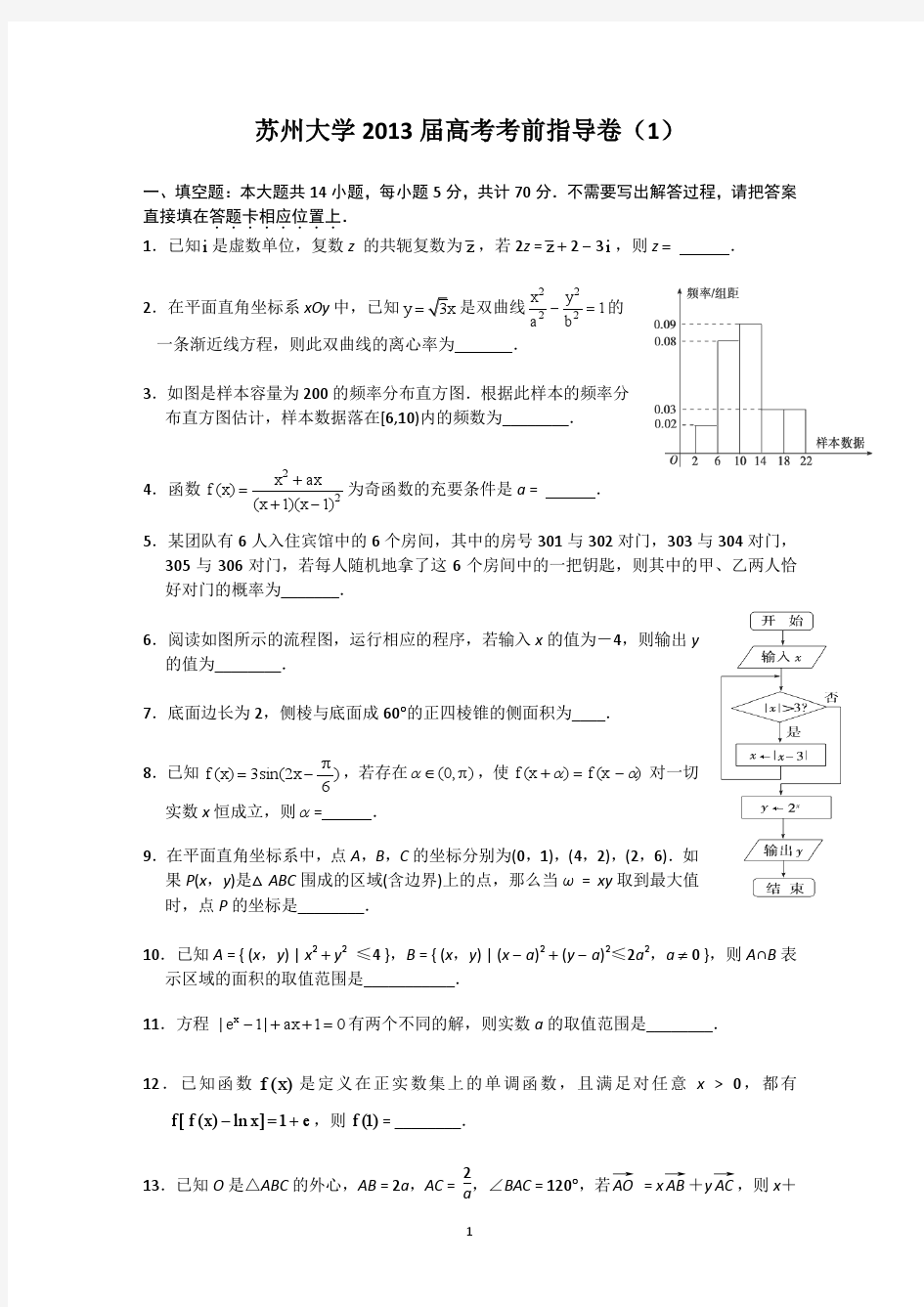苏州大学2013届高三高考考前指导卷(1) 数学试题