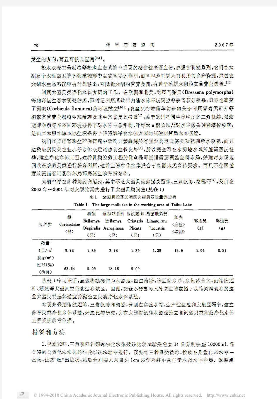 湖泊大型贝类控藻与净化水质的研究_潘建林