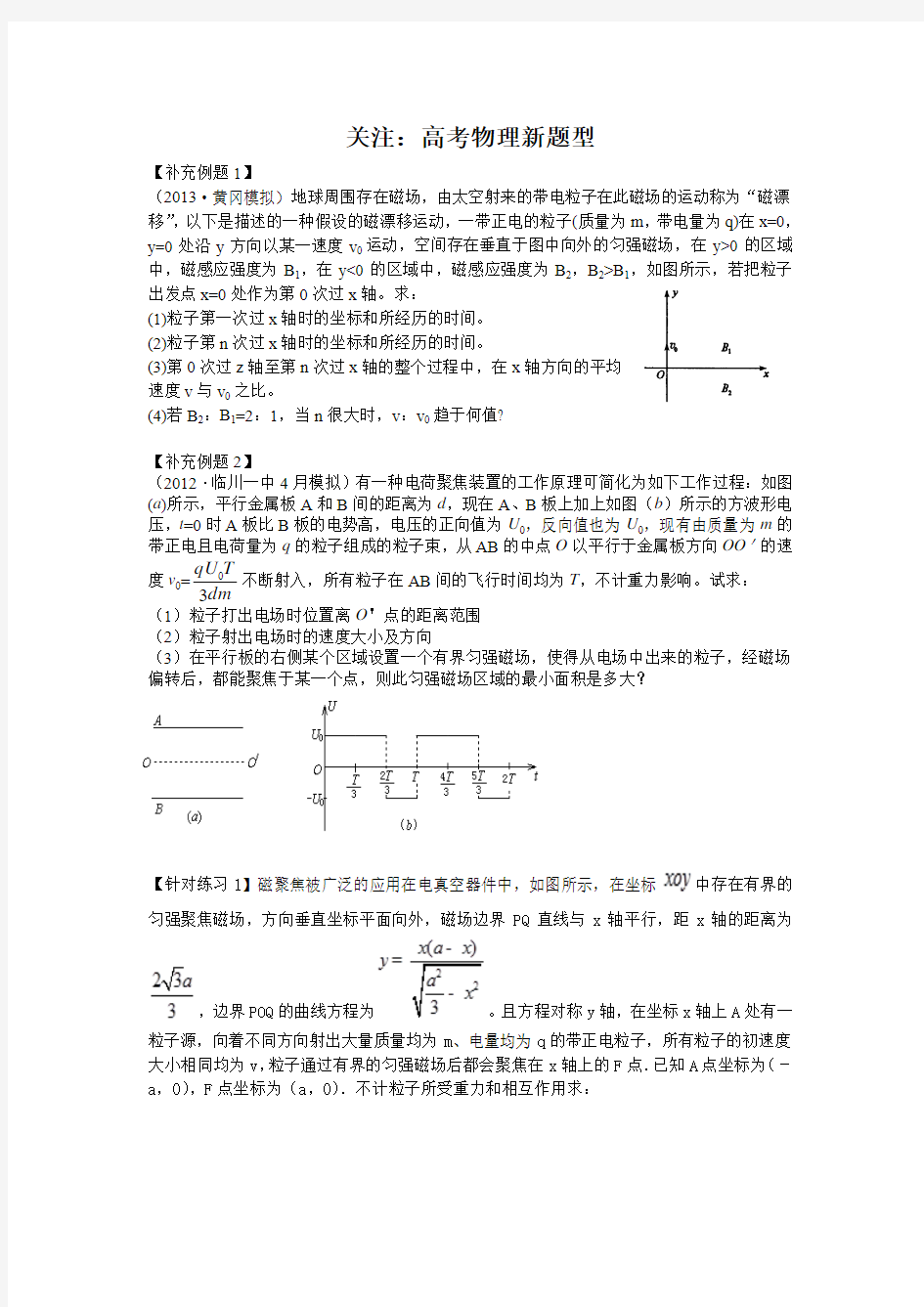 关注：高考物理新题型(磁聚焦、磁扩散、磁漂移)