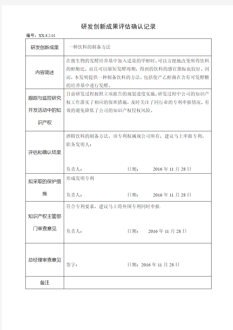 创新成果评估确认记录