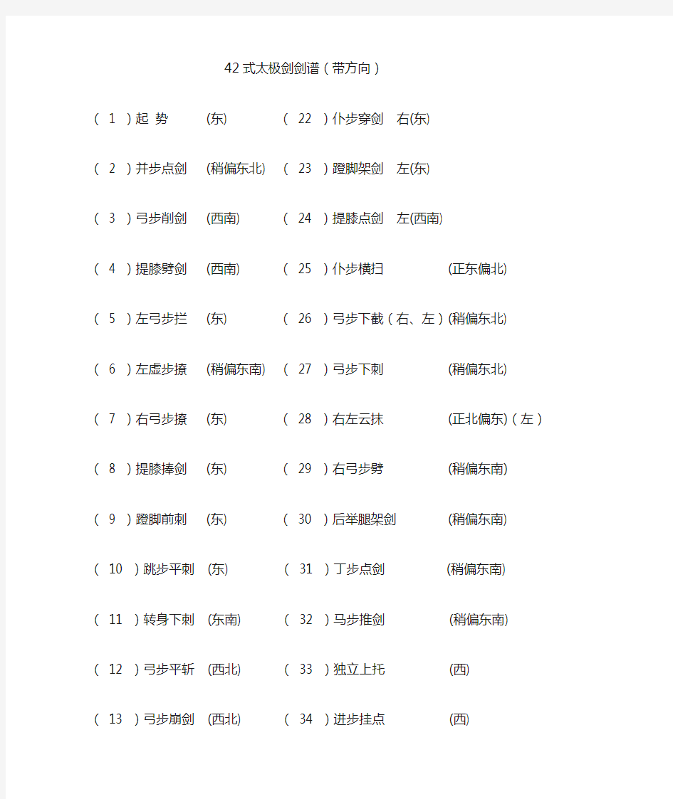 【带方向说明】42式太极剑剑谱()