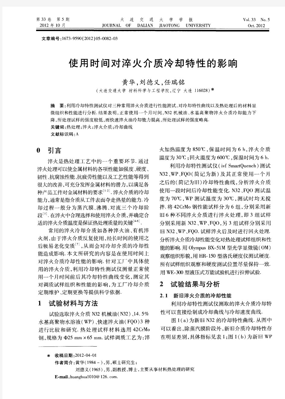 使用时间对淬火介质冷却特性的影响