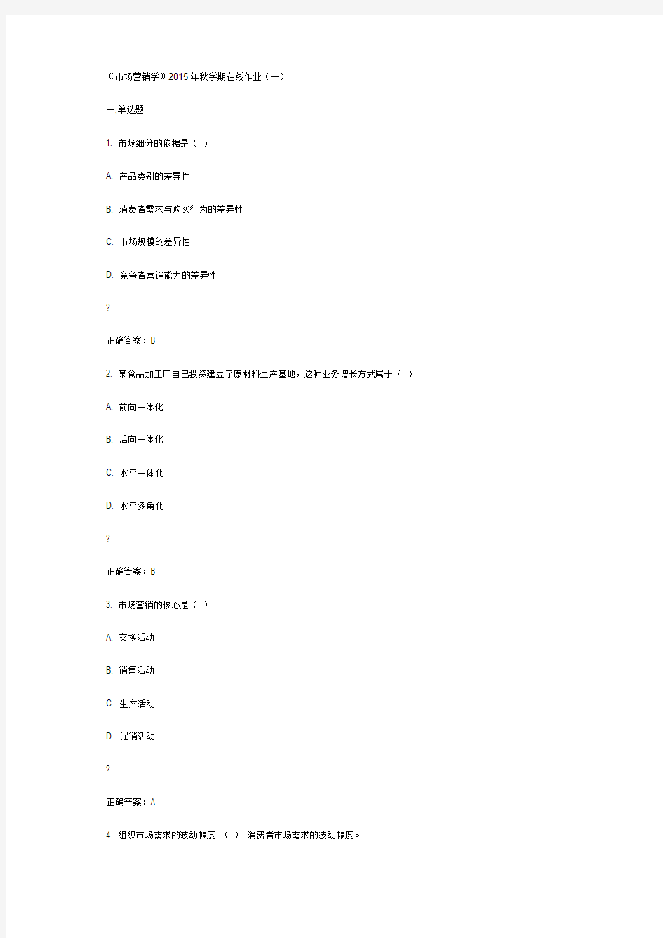 中石油华东《市场营销学》2015年秋学期在线作业(一)满分答案