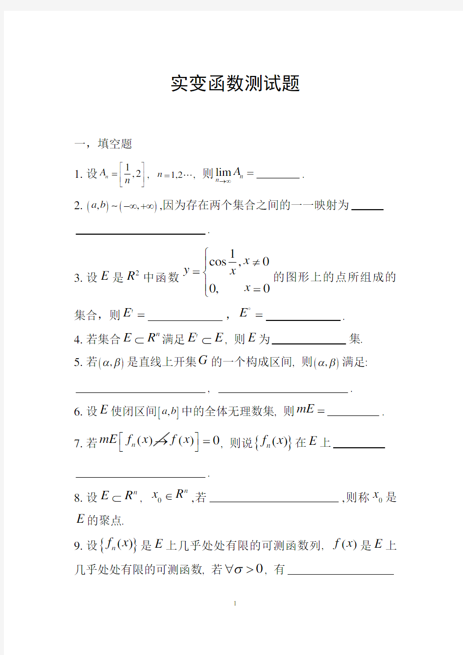 实变函数测试题与答案