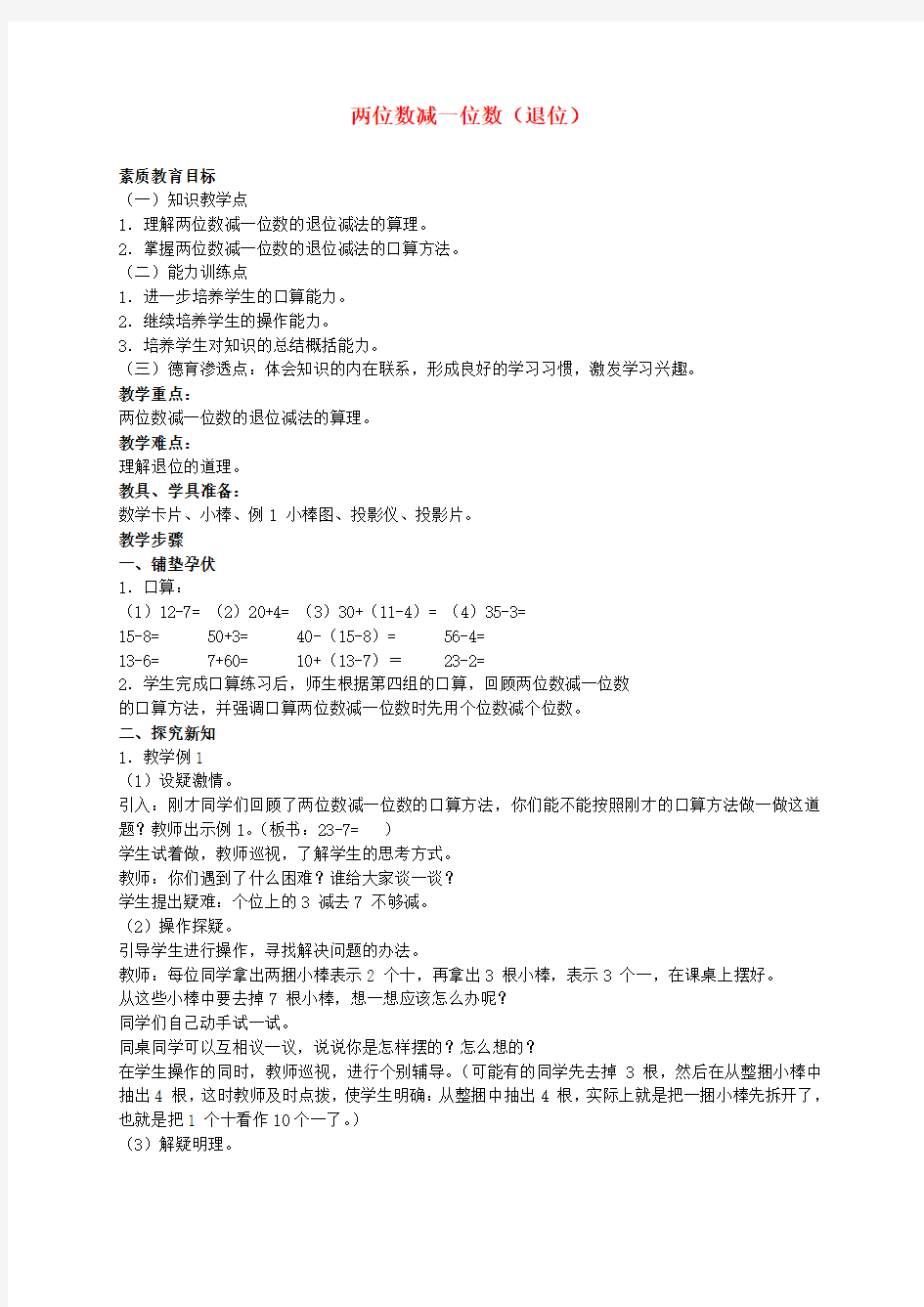 一年级数学下册 两位数减一位数(退位)教案 人教版