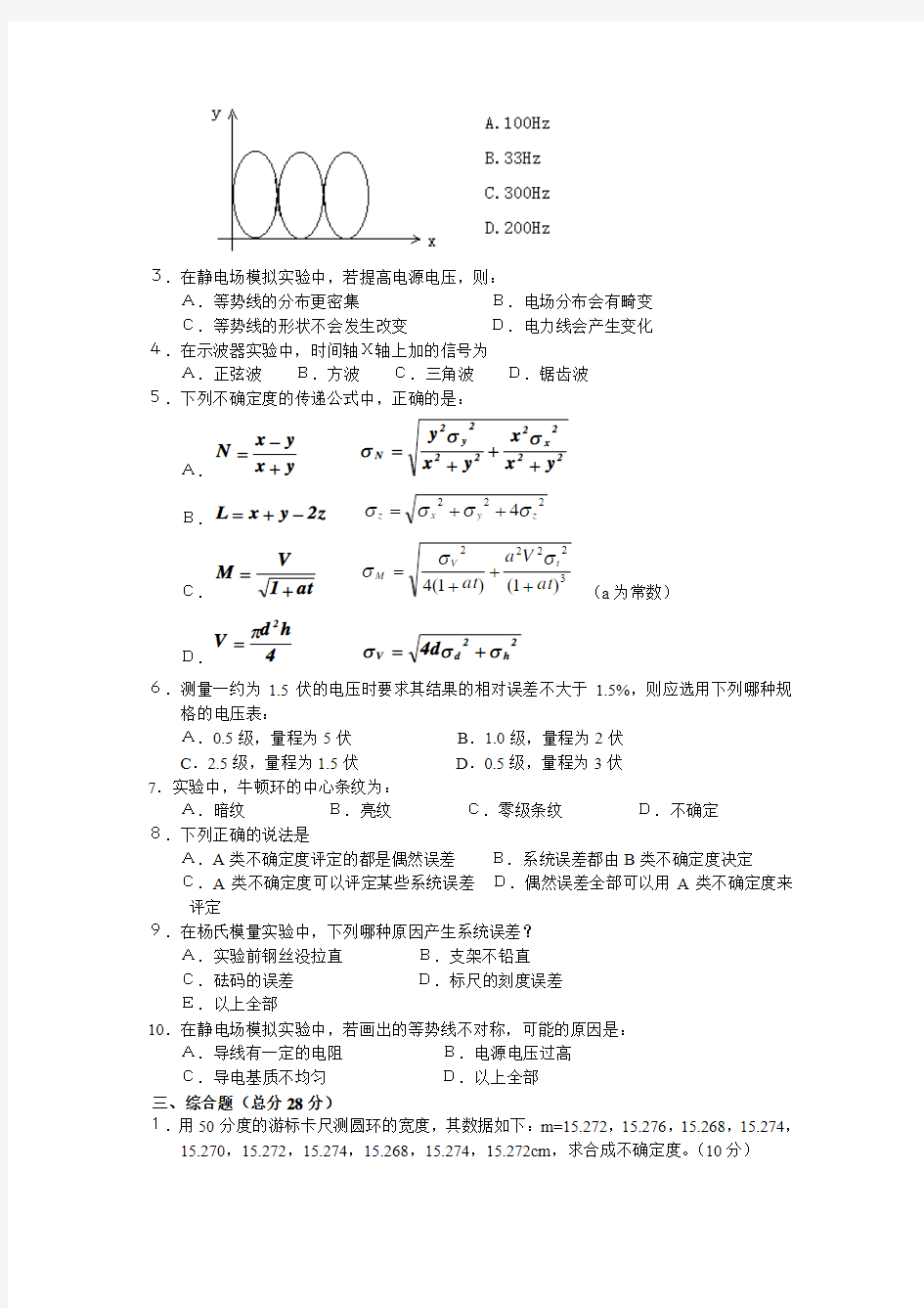 大学物理实验模拟试题一(含答案)