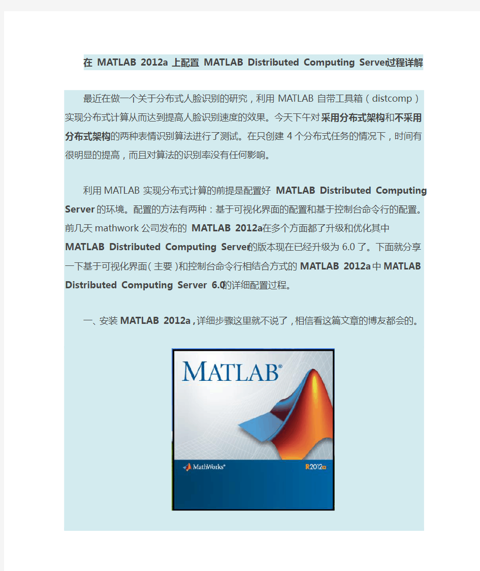 在 MATLAB 2012a 上配置 MATLAB Distributed