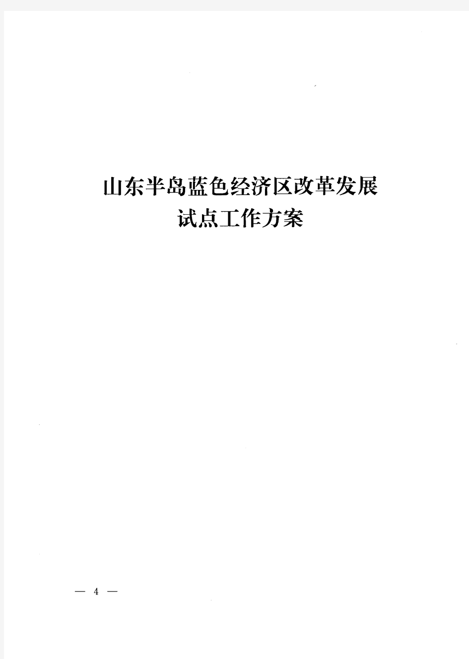 山东半岛蓝色经济区改革发展试点工作方案.jsp