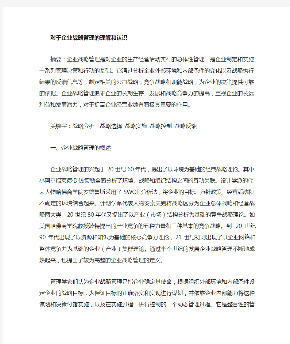 对企业战略管理的理解和认识