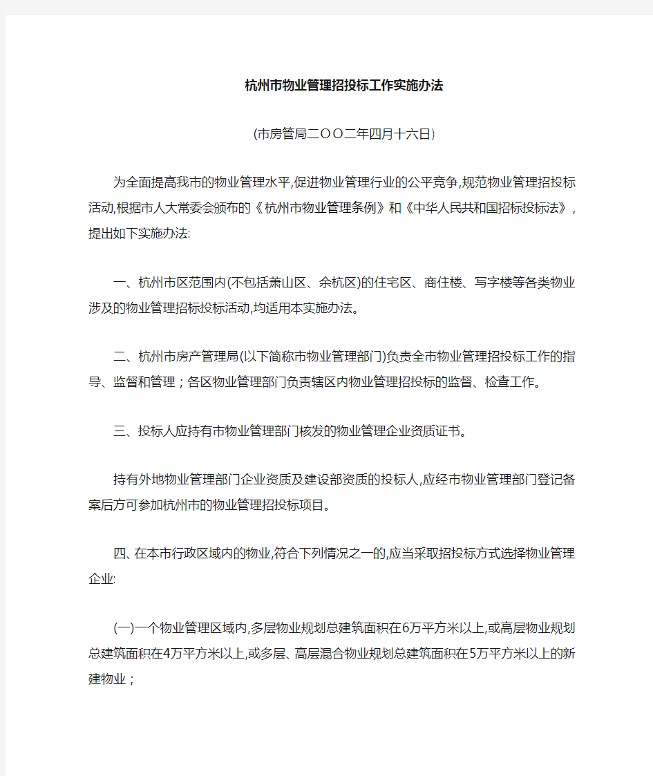 杭州市物业管理招投标实施办法