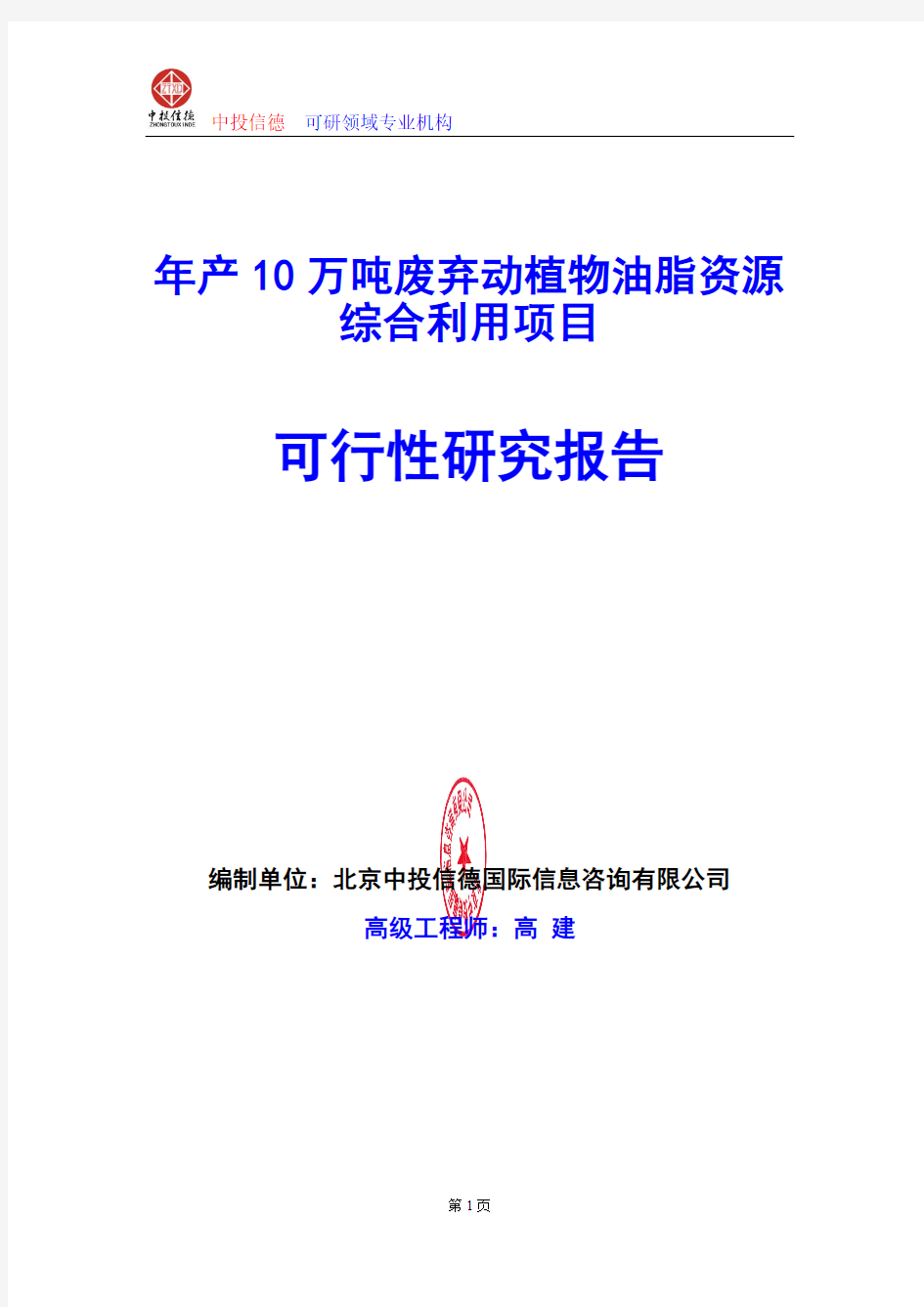 年产10万吨废弃动植物油脂资源综合利用项目可行性研究报告编写格式及参考(模板word)