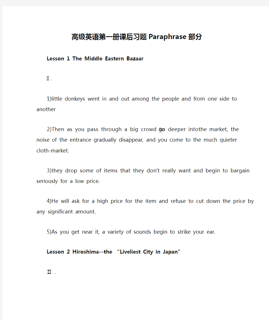 高级英语第一册课后习题Paraphrase部分