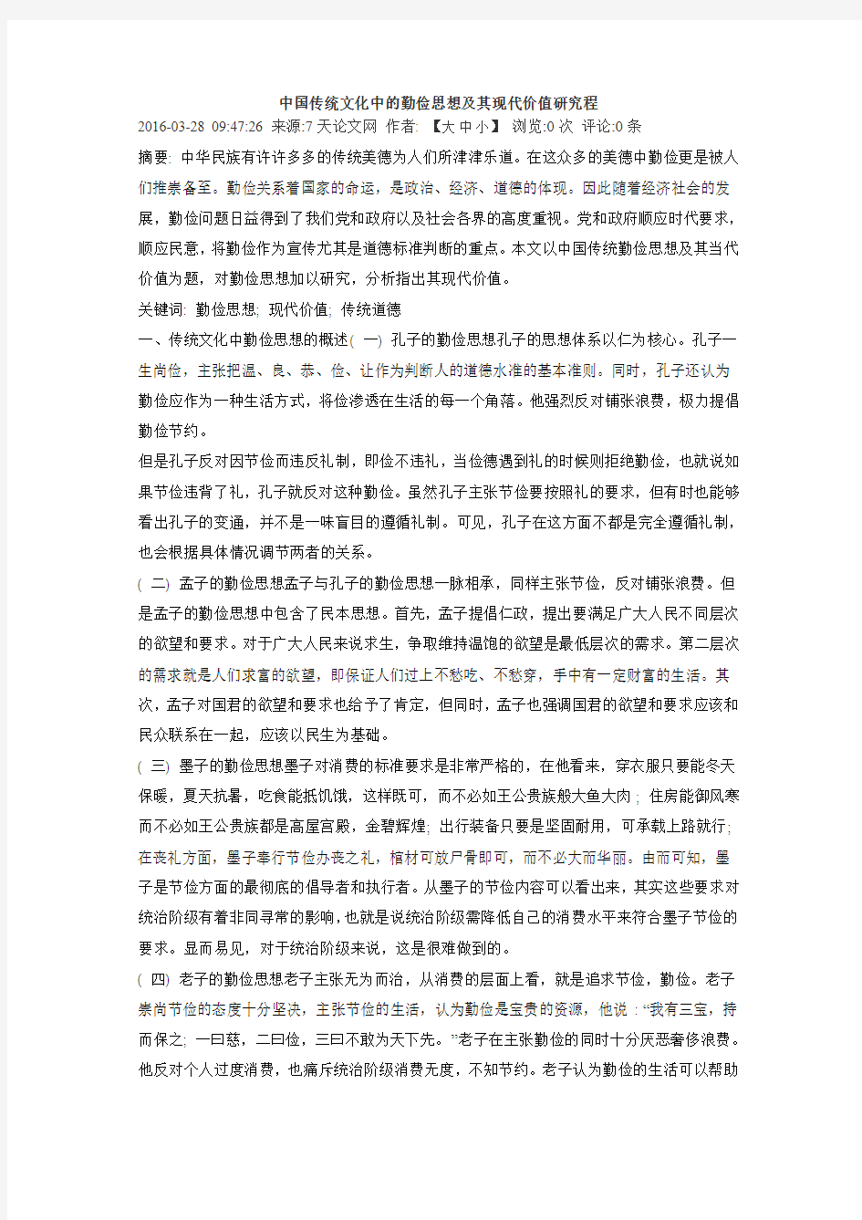 中国传统文化中的勤俭思想及其现代价值研究程