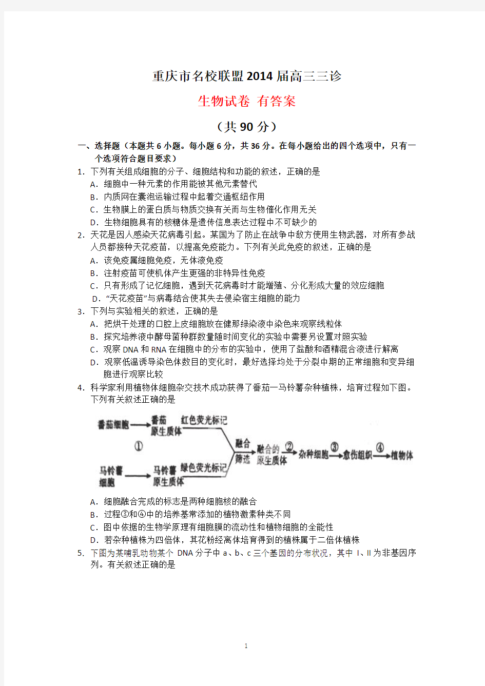 重庆市名校联盟2014届高三三诊生物试题及答案