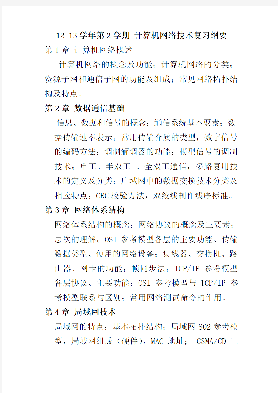 计算机网络技术课程复习纲要2012-2013-2