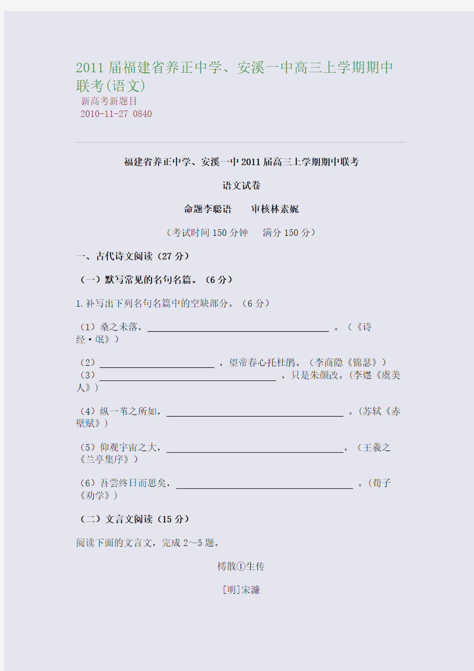 2011届福建省养正中学、安溪一中高三上学期期中联考(语文)