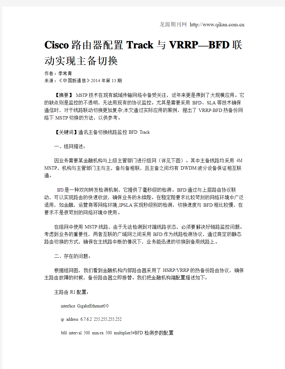 Cisco路由器配置Track与VRRP—BFD联动实现主备切换