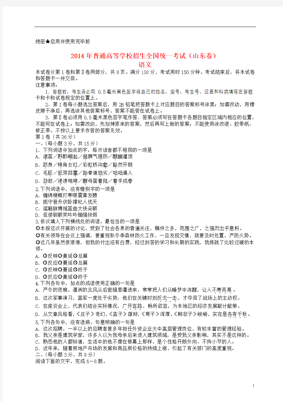 2014年普通高等学校招生全国统一考试语文试题(山东卷,含答案)